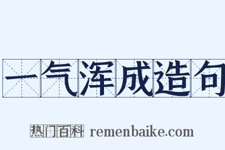一气浑成造句是什么意思的图片